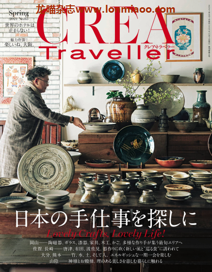 [日本版]CREA Traveller 美食旅行PDF电子杂志 2021年春季刊 No.65 手工艺